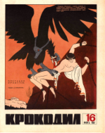 Обложка для Крокодил, 1967 , № 16.pdf